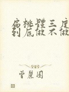 扁桃体三度肿大到底做不做手术封面