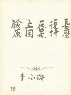 脸上反复长痘的原因是什么