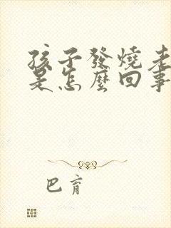 孩子发烧老反复是怎么回事