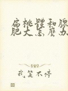 扁桃体和腺体样肥大怎么办封面