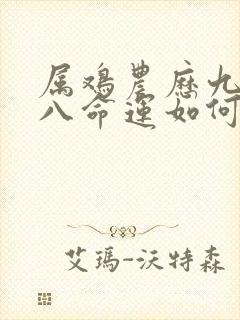 属鸡农历九月初八命运如何