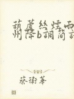 葫芦丝烟雨唱扬州降b调简谱