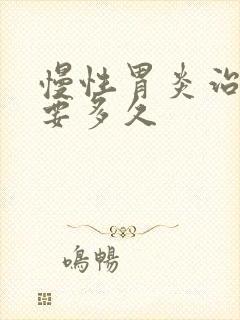 慢性胃炎治疗期要多久