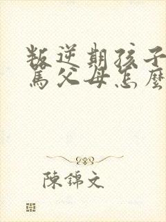 叛逆期孩子总是骂父母怎么办