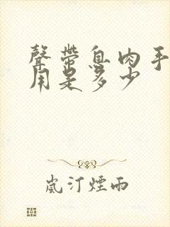 声带息肉手术费用是多少