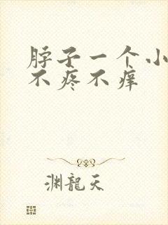 脖子一个小疙瘩不疼不痒