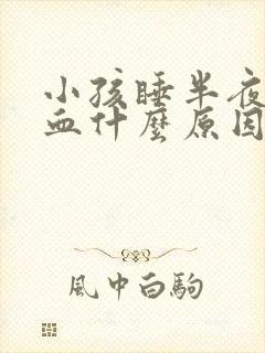 小孩睡半夜流鼻血什么原因