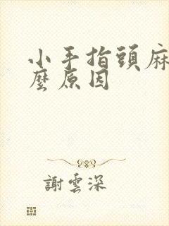 小手指头麻是什么原因