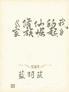 《修仙的我带领家族崛起》