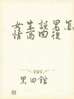 女生说累怎么高情商回复