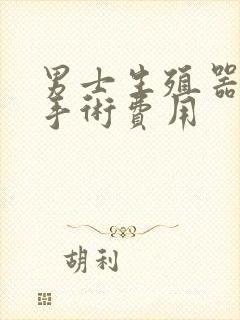 男士生殖器延长手术费用封面