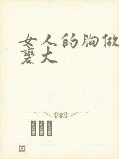 女人的胸做手术变大