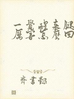 一觉醒来腿疼的厉害怎么回事