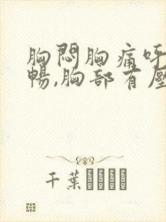 胸闷胸痛呼吸不畅,胸部有压迫感吃什么药