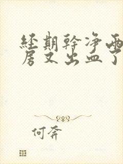 经期干净两天同房又出血了正常吗?