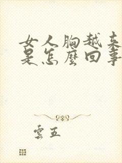 女人胸越来越小是怎么回事封面