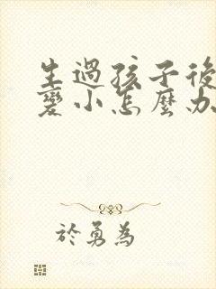 生过孩子后胸部变小怎么办