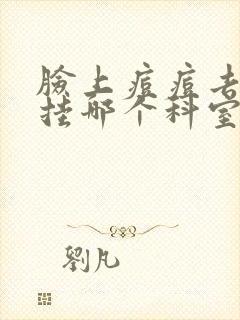 脸上痘痘去医院挂哪个科室