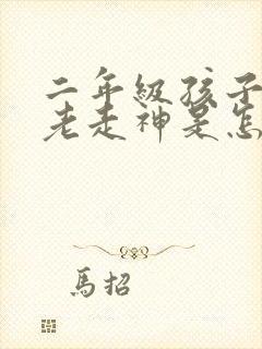 二年级孩子上课老走神是怎么回事