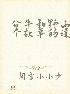 公牛和野山羊这个故事的道理