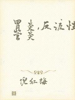 胃炎,反流性食管炎封面