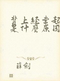 背上经常起痘痘是什么原因造成的封面