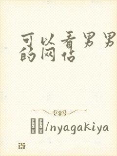 可以看男男视频的网站