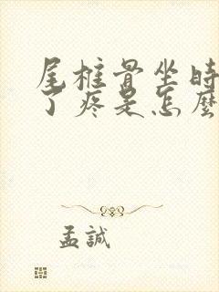 尾椎骨坐时间长了疼是怎么回事