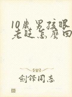 10岁男孩眼睛老眨怎么回事?