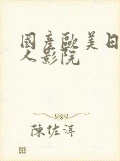 国产欧美日韩成人影院封面