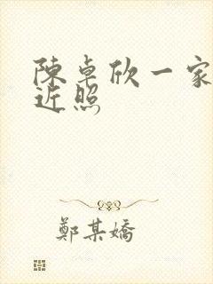 陈卓欣一家三口近照