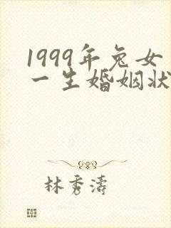1999年兔女一生婚姻状况封面