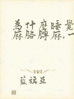 为什么睡觉会手麻胳膊麻,一醒来就好了封面