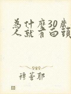 为什么30岁女人就有白头发