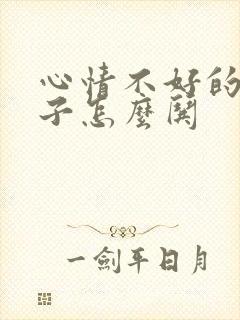 心情不好的女孩子怎么哄