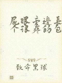 屁眼旁边长了一个很疼的包