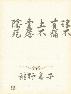 阴囊上有很多小疙瘩不痛不痒