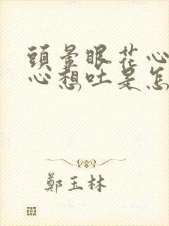 头晕眼花心慌恶心想吐是怎么回事