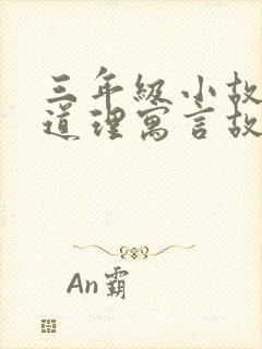 三年级小故事大道理寓言故事