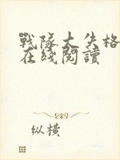 战队大失格漫画在线阅读