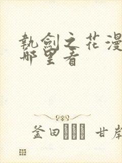 执剑之花漫画在哪里看