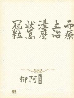 冠状沟上面小肉粒怎么治疗