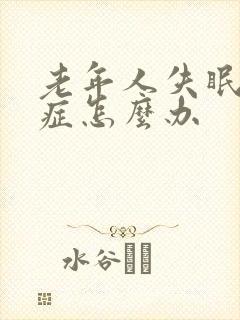 老年人失眠焦虑症怎么办封面