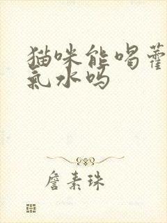 猫咪能喝藿香正气水吗封面