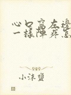 心口窝左边针扎一样阵疼怎么回事