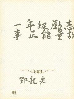 一年级励志小故事 正能量故事