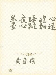 半夜睡醒心慌头晕心跳加速发抖