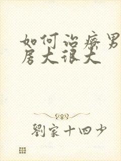 如何治疗男人乳房大很大