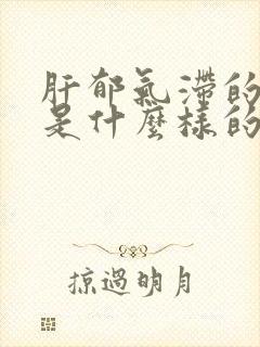 肝郁气滞的舌苔是什么样的