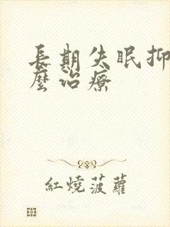 长期失眠抑郁怎么治疗